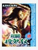 超级搜鬼仪