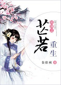 民國之芷若重生