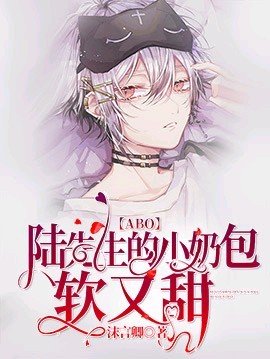 【ABO】陸先生的小奶包軟又甜