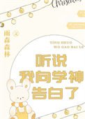 聽説我向學神告白了
