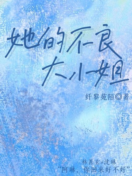 她的不良大小姐