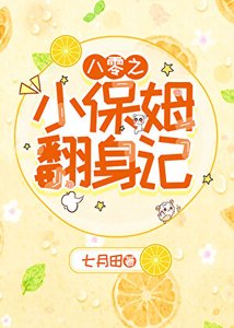 八零之小保姆翻身記